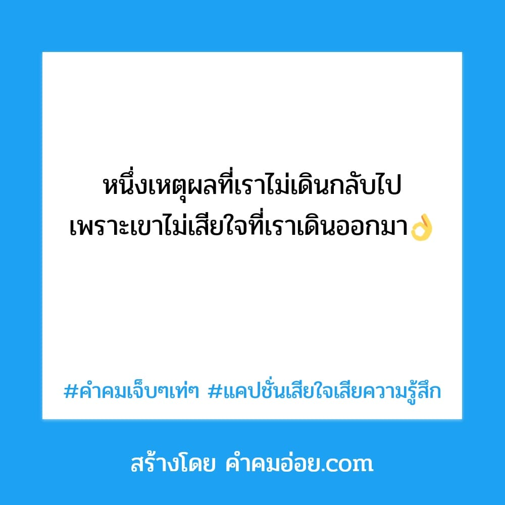 143 คำคมโดนเท 2022 แคปชั่นเสียใจเสียความรู้สึก คำคมเจ็บๆเท่ๆ